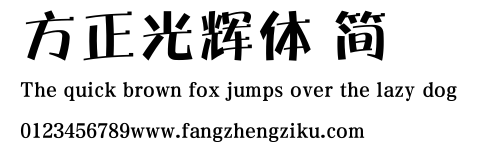方正光辉体 简.ttf