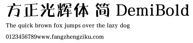 方正光辉体 简 DemiBold.ttf