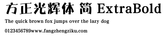 方正光辉体 简 ExtraBold.ttf