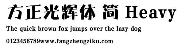 方正光辉体 简 Heavy.ttf