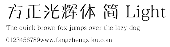 方正光辉体 简 Light.ttf