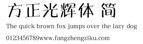 方正光辉体 简.ttf