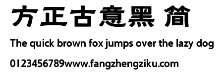 方正古意黑 简.ttf