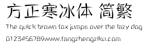 方正寒冰体 简繁.ttf