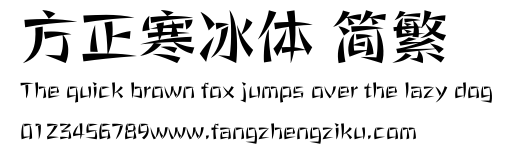 方正寒冰体 简繁.ttf