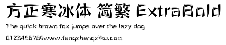 方正寒冰体 简繁 ExtraBold.ttf