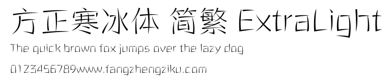 方正寒冰体 简繁 ExtraLight.ttf