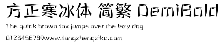 方正寒冰体 简繁 DemiBold.ttf