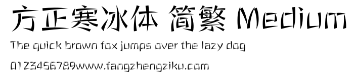 方正寒冰体 简繁 Medium.ttf