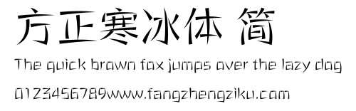 方正寒冰体 简.ttf