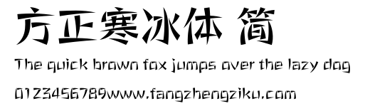 方正寒冰体 简.ttf