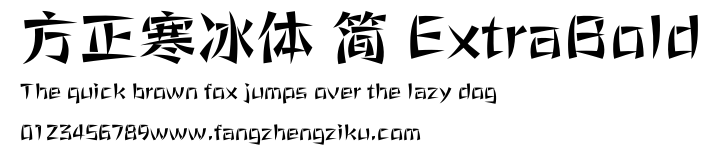 方正寒冰体 简 ExtraBold.ttf