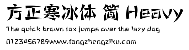 方正寒冰体 简 Heavy.ttf