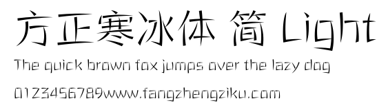 方正寒冰体 简 Light.ttf