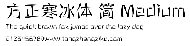 方正寒冰体 简 Medium.ttf