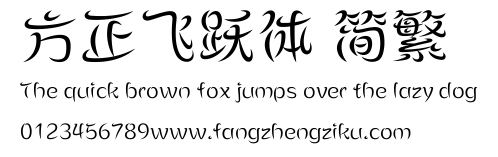 方正飞跃体 简繁.ttf
