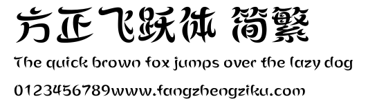 方正飞跃体 简繁.ttf