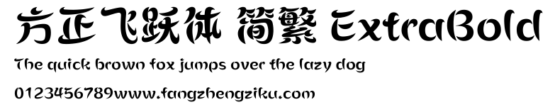 方正飞跃体 简繁 ExtraBold.ttf