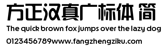 方正汉真广标体 简.ttf