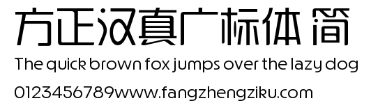 方正汉真广标体 简.ttf