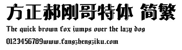 方正郝刚哥特体 简繁.ttf