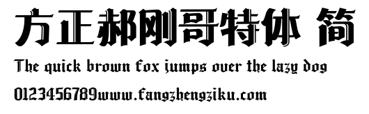 方正郝刚哥特体 简.ttf