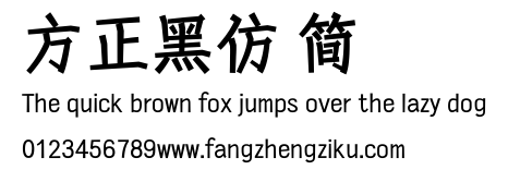 方正黑仿 简.ttf