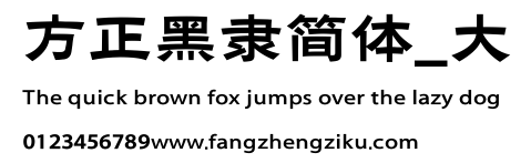 方正黑隶简体_大.ttf