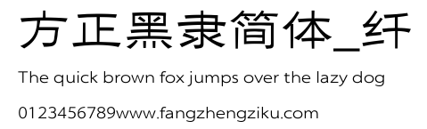 方正黑隶简体_纤.ttf