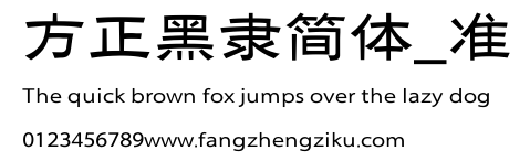 方正黑隶简体_准.ttf