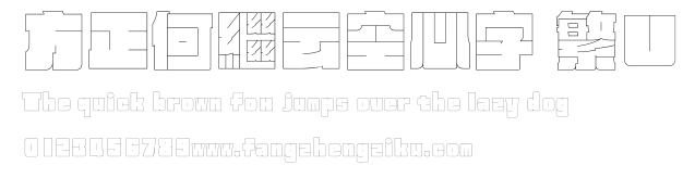 方正何繼云空心字 繁U.ttf