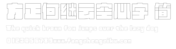 方正何继云空心字 简.ttf