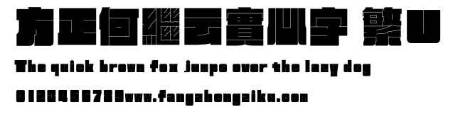 方正何繼云實心字 繁U.ttf