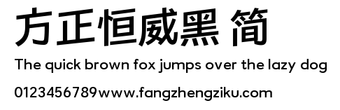 方正恒威黑 简.ttf