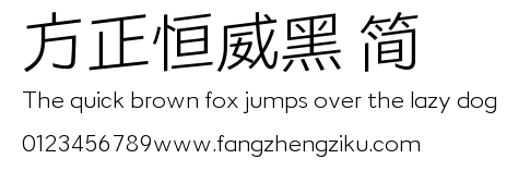 方正恒威黑 简.ttf
