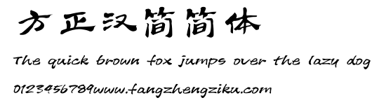 方正汉简简体.ttf