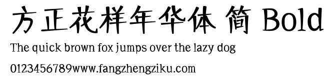 方正花样年华体 简 Bold.ttf