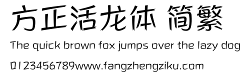 方正活龙体 简繁.ttf
