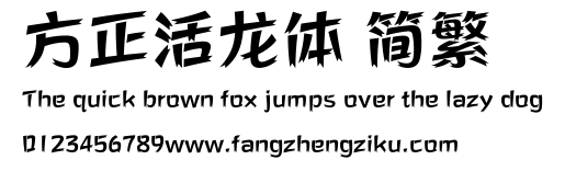 方正活龙体 简繁.ttf