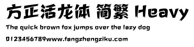 方正活龙体 简繁 Heavy.ttf