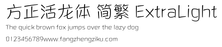 方正活龙体 简繁 ExtraLight.ttf