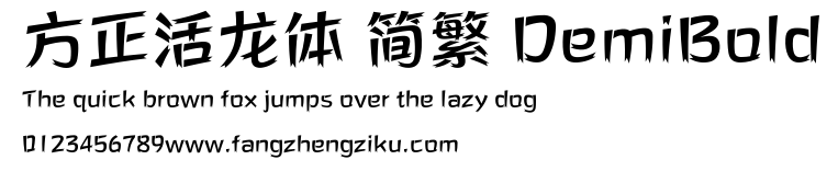 方正活龙体 简繁 DemiBold.ttf