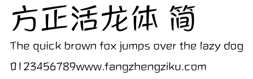 方正活龙体 简.ttf