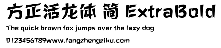 方正活龙体 简 ExtraBold.ttf