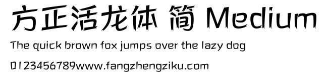 方正活龙体 简 Medium.ttf