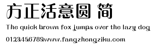方正活意圆 简.ttf