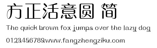 方正活意圆 简.ttf