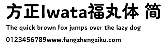 方正Iwata福丸体 简.ttf