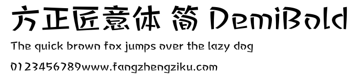 方正匠意体 简 DemiBold.ttf
