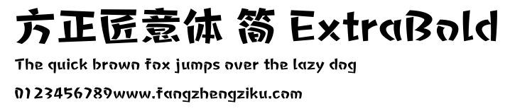 方正匠意体 简 ExtraBold.ttf